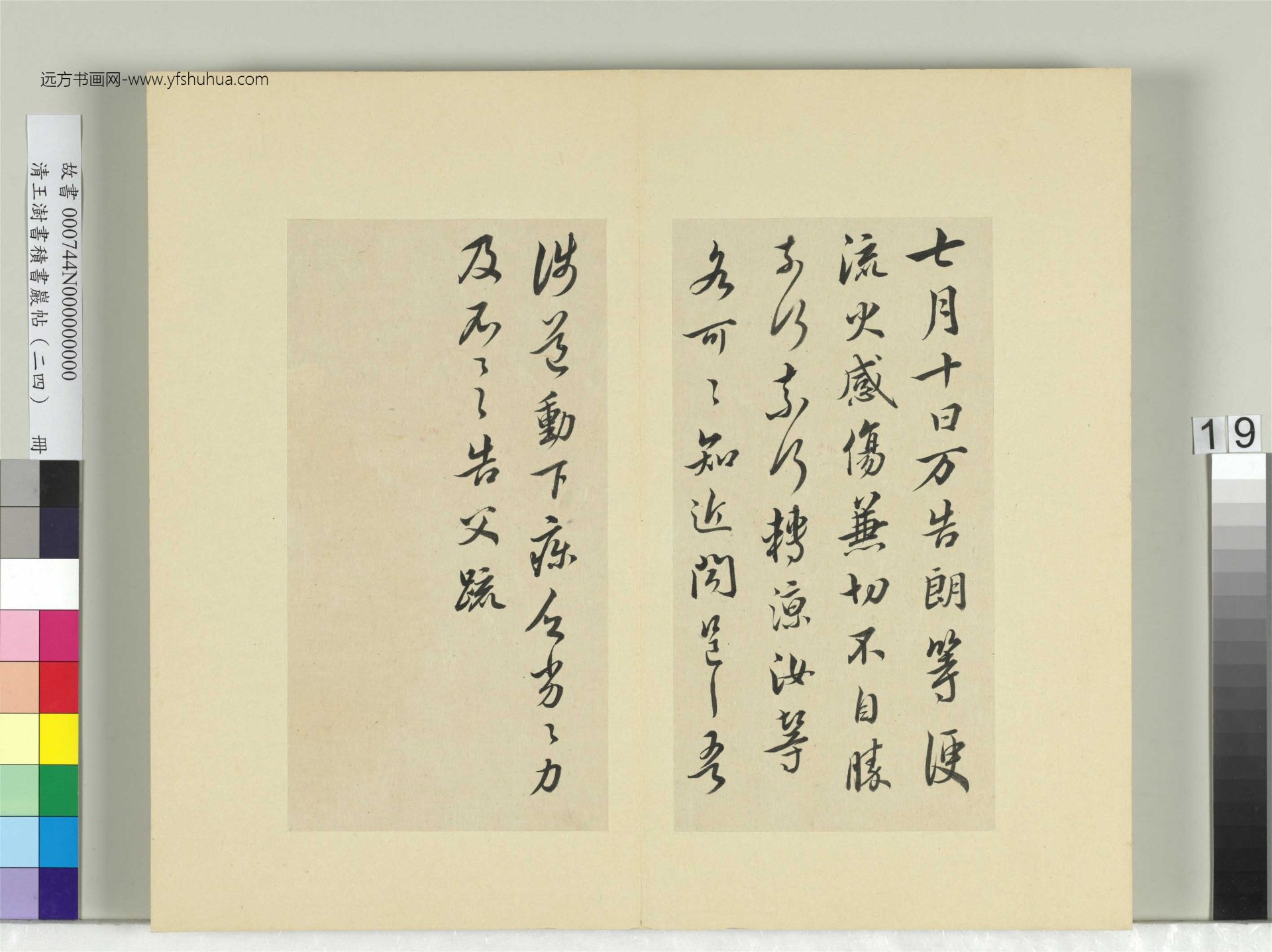 清-王澍-书积书岩帖册（二十四）　冊19　臨謝万告朗等帖